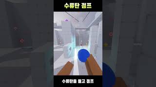 수류탄 점프 #roblox #라이벌