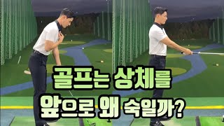 골프는 상체를 왜 숙여서 할까? 그냥 서서 하면 안되나? [덕스골프 | 더빙골프레슨]