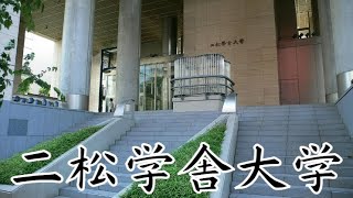 【二松学舎大学は就職できない？】偏差値・キャンパス・学食・評判など