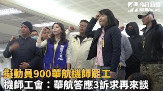 擬動員900華航機師罷工　機師工會：華航答應3訴求再來談