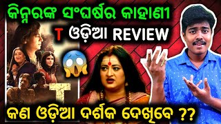 T Odia Movie Review କେମିତି ଲାଗିଲା ଓଡ଼ିଆ ସିନେମା T ?Hara Rath, Debasish Sahu ଏବଂ Ranbeir Kalsi କଣ କଲେ?