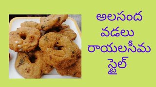 alasanda vadalu Rayalaseema style || అలసంద వడలు రాయలసీమ స్టైల్..