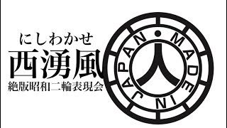 絶版車ミーティング【西湧かせ】絶版昭和二輪表現会、西日本最大級・暴走族OB、正統派、走り屋が集いました‼︎‼︎