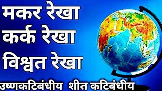 #kark rekha kya hain, #makar rekha , विश्वत रेखा ,#latitude ,#longitude ,#earth