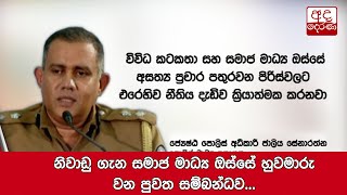 නිවාඩු ගැන සමාජ මාධ්‍ය ඔස්සේ හුවමාරු වන පුවත සම්බන්ධ‍ව...