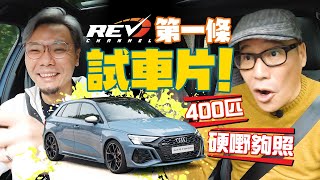 Audi RS 3 Sportback 從未試過咁活潑嘅400匹Audi｜#REVchannel