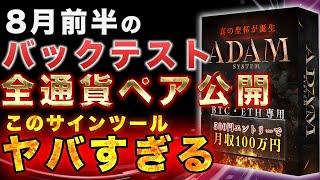 これ、半月の利益!?【8月前半のバックテスト大公開！】ADAM SYSTEM対応4通貨ペア全ての成績を包み隠さずお見せします！バイナリーは誰でも勝てるんです！無料モニターに参加しないと損でしかない！