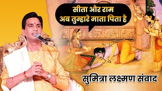 सीता और राम अब तुम्हारे माता पिता है | Dr Kumar Vishwas | Apne Apne Ram | Lakshman