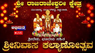 LIVE ||Srinivasa Kalyanotsava with Sridevi Bhudevi. Sri Raja Rajeshwari Kshetra Mundapalla 🔴 Live broadcast