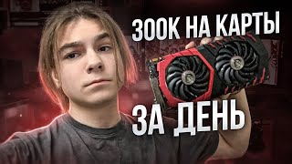 300К НА ВИДЕОКАРТЫ ЗА ДЕНЬ, ПЕРЕКУП ПК