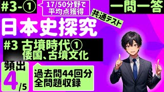 【日本史探究】３、古墳時代①倭国、古墳文化【17/50分野で77点獲得】