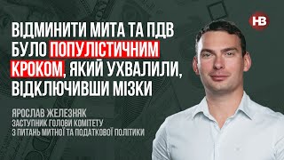 Отмена пошлины и НДС – популистический шаг, который приняли, отключив мозги – Ярослав Железняк