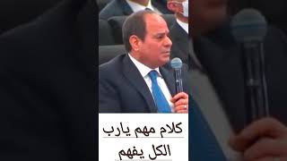 كلام مهم من الرئيس السيسي