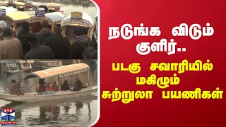 நடுங்க விடும் குளிர்.. படகு சவாரியில் மகிழும் சுற்றுலா பயணிகள்