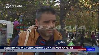 ΜΗΝΥΜΑΤΑ ΓΙΑ ΤΗ ΔΟΛΟΦΟΝΙΑ ΤΟΥ ΚΩΝ/ΝΟΥ ΚΑΤΣΙΦΑ 28 10 2019