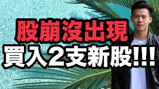 【小楠投資組合EP7】全新買入2支新股票｜我的31%回報美股投資組合（8萬美金主力帳戶，股息號帳戶，高風險帳戶更新）