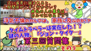 『ゆっくり解説』皆様から頂いた、ご質問にお答えします。第三回質問集～その９