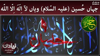 Jahan Hussain Wahan La Ilaha Illallah - جھاں حسین وھاں لا اله الا الله | SAMAA TV