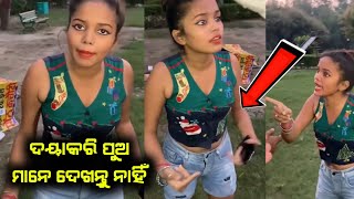 ଦୟାକରି ଭିଡ଼ିଓ କୁ ଏକୁଟିଆ ଦେଖନ୍ତୁ || Viral Girl || Odia Gali video