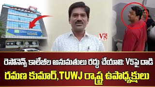 రెసోనెన్స్ కాలేజీల అనుమ తులు ర ద్దు చేయాలి  V5పై దాడి   ర మ ణ కుమార్, TUWJ రాష్ట్ర ఉపాధ్య క్షులు V5