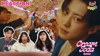 ปิดห้องรีแอค EXO 엑소 'Cream Soda' & ‘Hear Me Out’ & ‘Let Me In’ MV Reaction | คัมล่าซ่าแบบตัวพ่อ 🫦💦