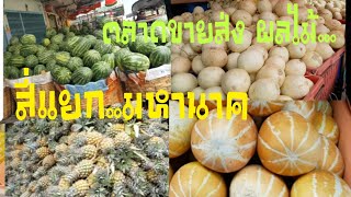 #ตลาดขายส่งผลไม้ใจกลางเมือง #ตลาดมหานาคขวัญใจรถเข็น กรุงเทพ