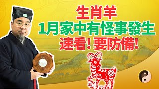 命理推算：生肖羊，2025年1月家中有異象，會有奇怪事情發生！不可不知，速看！ #2025年生肖羊運勢 #2025年生肖羊運程 #2025年屬羊運勢 #2025年屬羊運程