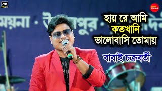 হায়রে আমি কতখানি / Hayre Ami Koto Khani / Cover By- Babai Chakraborty / Hello Calcutta Musical