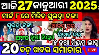 🔴 ଆଜି ୨୭ ଜାନୁଆରୀ ସୋମବାର ସକାଳର ମୁଖ୍ୟ ଖବର ll Today News Odia ll Tno News ll Today Morning News ll