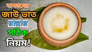 বাচ্চাদের ওজন বাড়ানোর খাবার| ৬-২৪ মাসের বাচ্চাদের গলা ভাত/জাউ ভাত/ফেনা ভাত রান্নার নিয়ম