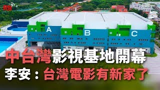 中台灣影視基地開幕 李安：台灣電影有新家了【央廣新聞】