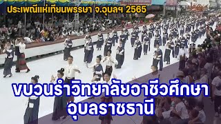 ขบวนรำวิทยาลัยอาชีวศึกษาอุบลราชธานี แห่เทียนพรรษา 2565