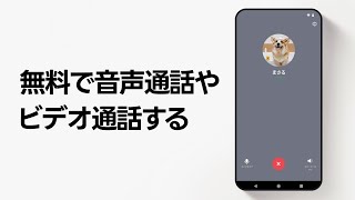 【公式】無料で音声通話やビデオ通話する方法