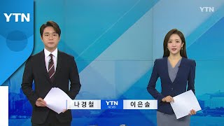 [굿모닝 와이티엔] 다시보기 2022년 07월 04일  / YTN