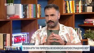 Γιώργος Καρκάς: «Σε όλη αυτή την περιπέτεια με βοήθησαν κάποιοι συνάδελφοί μου» | 30/05/2024 | ΕΡΤ