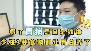 得了胃病，忌口是铁律！提醒：少碰这3种食物，别让胃白养了