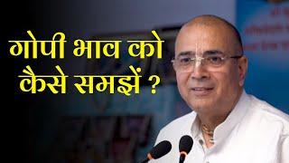 गोपी भाव को कैसे समझें ? | Dr. Vrindavanchandra Das