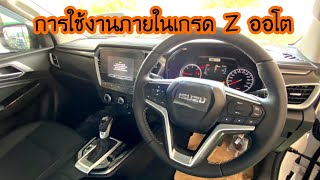 ISUZU2021 4 ประตูยกสูง เกรดZ เกียร์ออโต กับการใช้งานออฟชั่นภายใน|เซลล์ต้นอีซูซุ