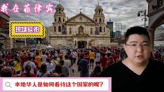 我在菲律宾，现场实拍，本地华人是如何看待这个国家的呢？游步 #菲律宾马尼拉  #中国人在菲律宾  #菲律宾游学  #菲律宾旅行[话题]#  #在菲律宾的生活[话题]#  #菲律宾探店[话题]#