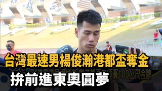 台灣最速男楊俊瀚港都盃奪金 拚前進東奧圓夢－民視新聞