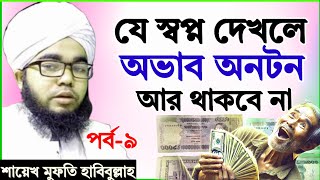 আপনার কি অভাব অনটন আছে? এই স্বপ্ন দেখলে আর অভাব অনটন থাকবে না | পর্ব ৯