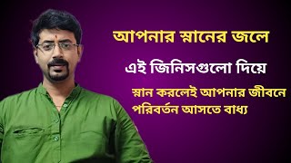 আপনার স্নানের জলে এই জিনিসগুলো মিশিয়ে স্নান করুন। Astrology Totka