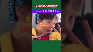 中国跳水冠军全红婵夺金后开心炫耀金牌#2024#全红婵#巴黎奥运会#跳水