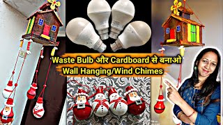 DIY Waste Cardboard and Bulb Se Wind Chime/Wall Hanging🎄🎅||Christmas Special Kids Room Decoration☃️💡