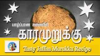 Kara Murukku Recipe Tamil For Jaffna Style  கார முறுக்கு யாழ்ப்பாண சுவையில்