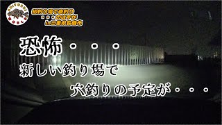 【恐怖】初めての釣り場で夜釣りのはずが・・・in 三重県鈴鹿市