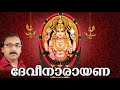 ദേവീനാരായണ | Devi Devotional Songs Malayalam | Hindu Devotional Songs | Devi Narayana