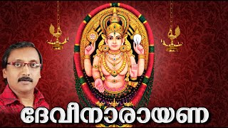 ദേവീനാരായണ | Devi Devotional Songs Malayalam | Hindu Devotional Songs | Devi Narayana
