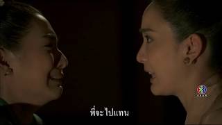 FIN | ถ้าแทนกันได้ พี่ก็จะไปแทน | รากนครา | Ch3Thailand