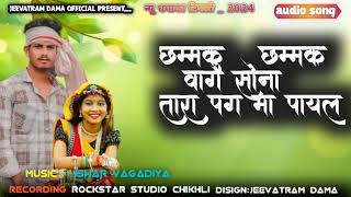 चमक चमक वा गै सोना तारा पग मा पायल// singer jd dama//singer Suresh damor new timli song 2024